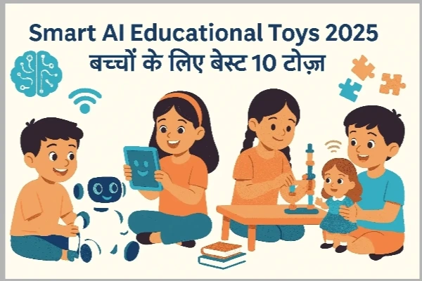 बच्चों के लिए स्मार्ट एजुकेशनल टॉयज़ 2025