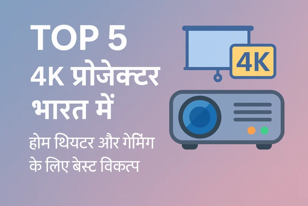 सस्ते 4K प्रोजेक्टर भारत में